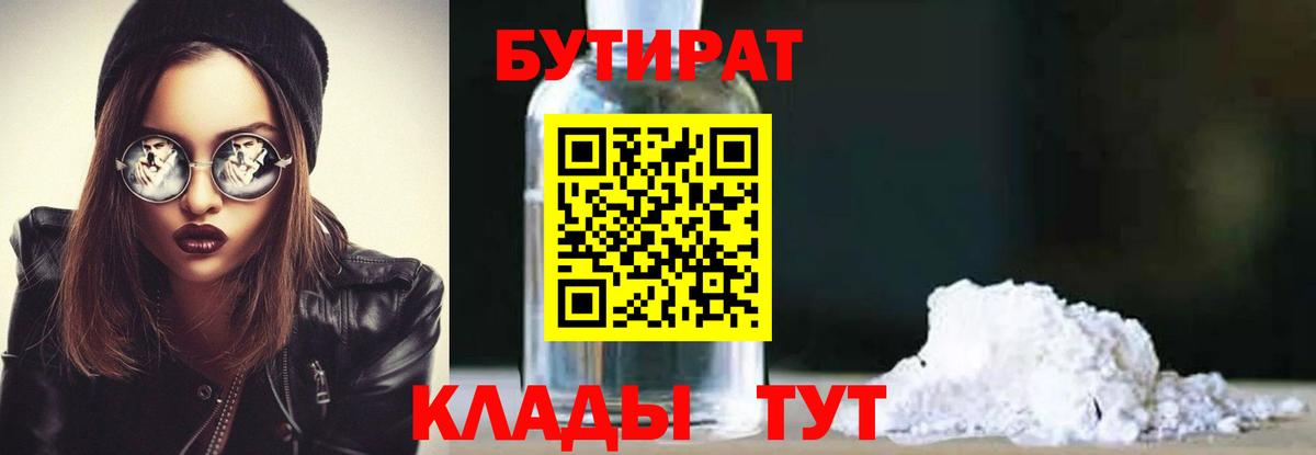 БУТИРАТ бутик Троицк